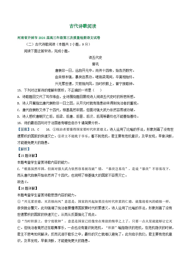 2024届河南省部分地区高三下学期三模语文试题汇编：古代诗歌阅读第1页