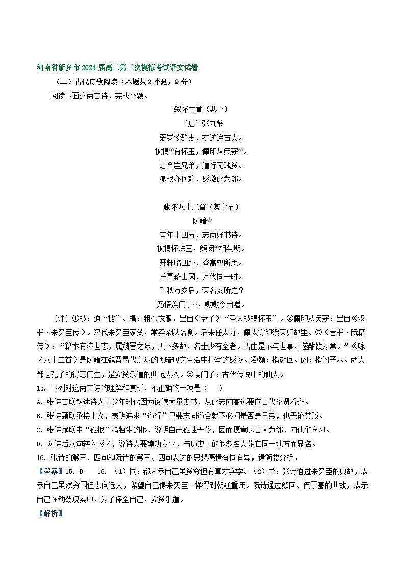 2024届河南省部分地区高三下学期三模语文试题汇编：古代诗歌阅读第2页
