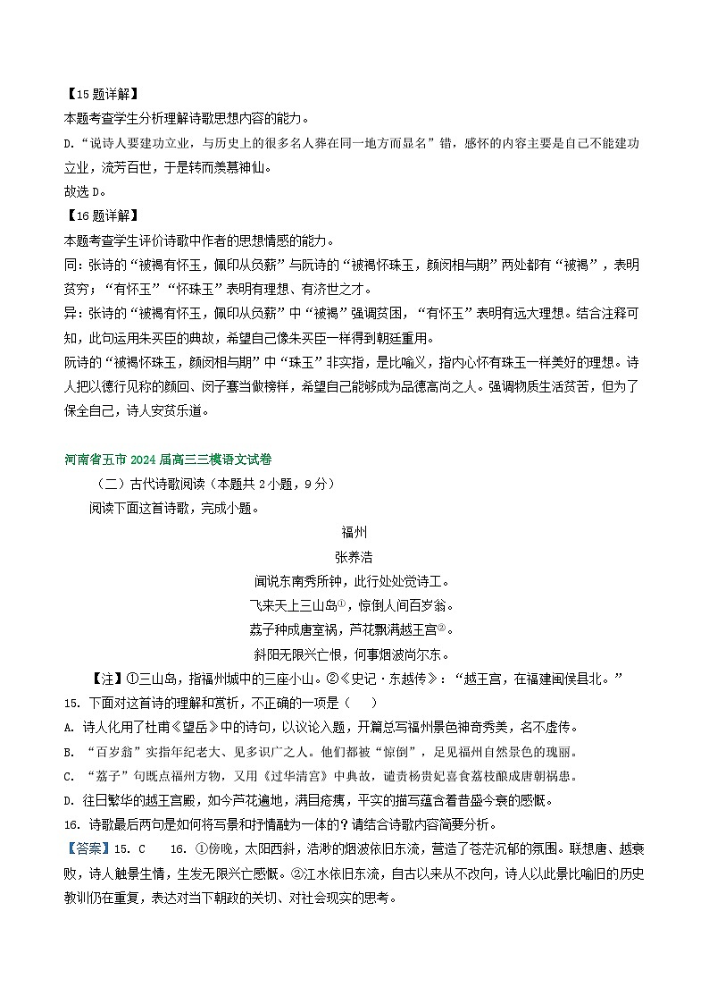 2024届河南省部分地区高三下学期三模语文试题汇编：古代诗歌阅读第3页