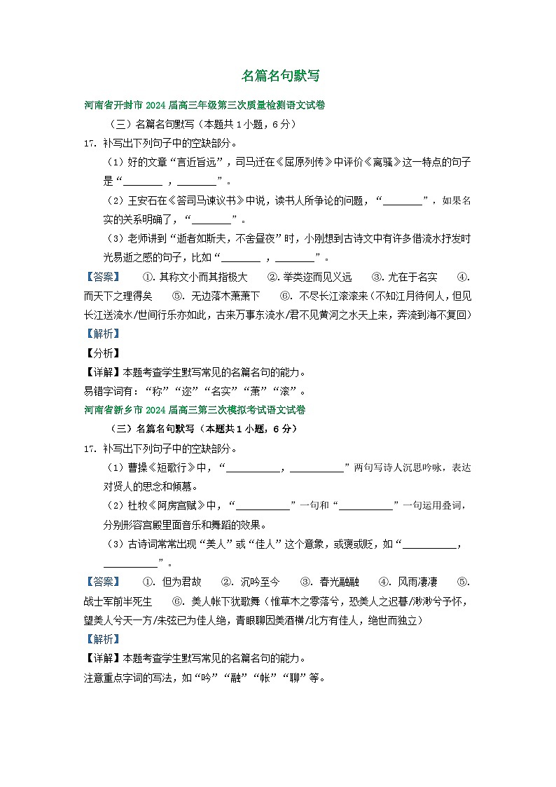 2024届河南省部分地区高三下学期三模语文试题汇编：名篇名句默写 - 副本第1页