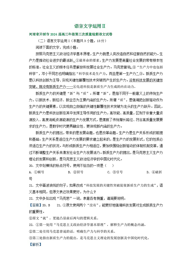 2024届河南省部分地区高三下学期三模语文试题汇编：语言文字运用Ⅱ - 副本第1页
