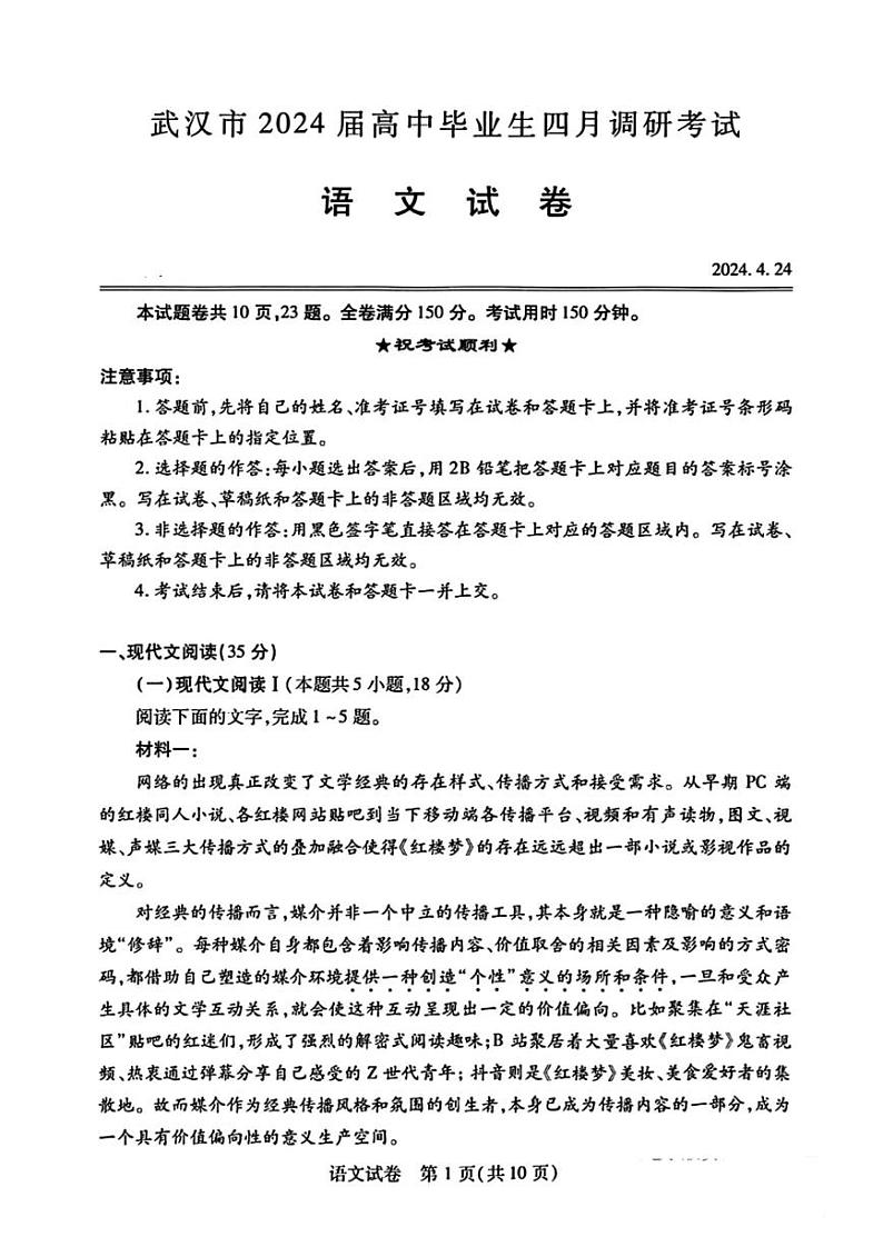 湖北省武汉市2024届高三四调语文试卷第2页
