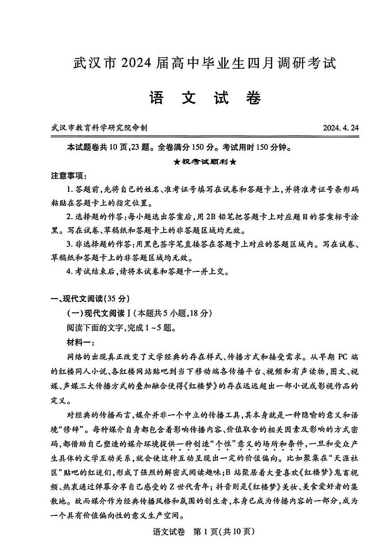 2023-2024学年度武汉市部分学校高三年级下学期四月调研考试语文试卷01