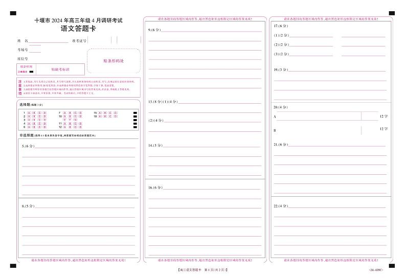 湖北省十堰市2023-2024学年高三下学期4月调研考试语文答题卡第1页