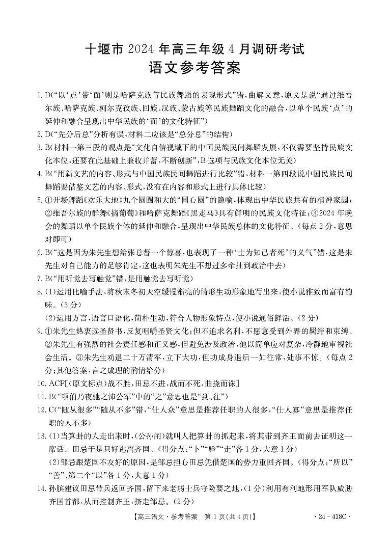 湖北省十堰市2023-2024学年高三下学期4月调研考试语文答案第1页