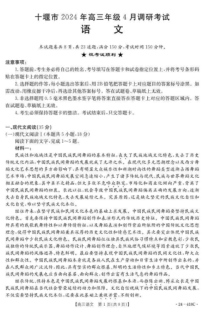 湖北省十堰市2023-2024学年高三下学期4月调研考试语文试题第1页