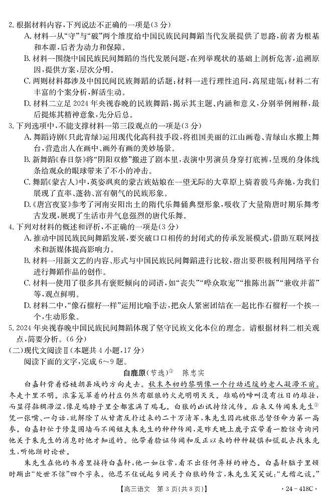湖北省十堰市2023-2024学年高三下学期4月调研考试语文试题第3页