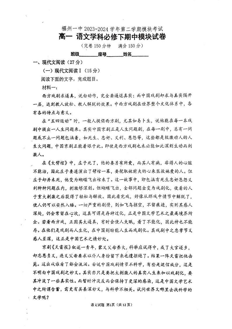 福建省福州市第一中学2023-2024学年高一下学期4月期中考试语文试题第1页