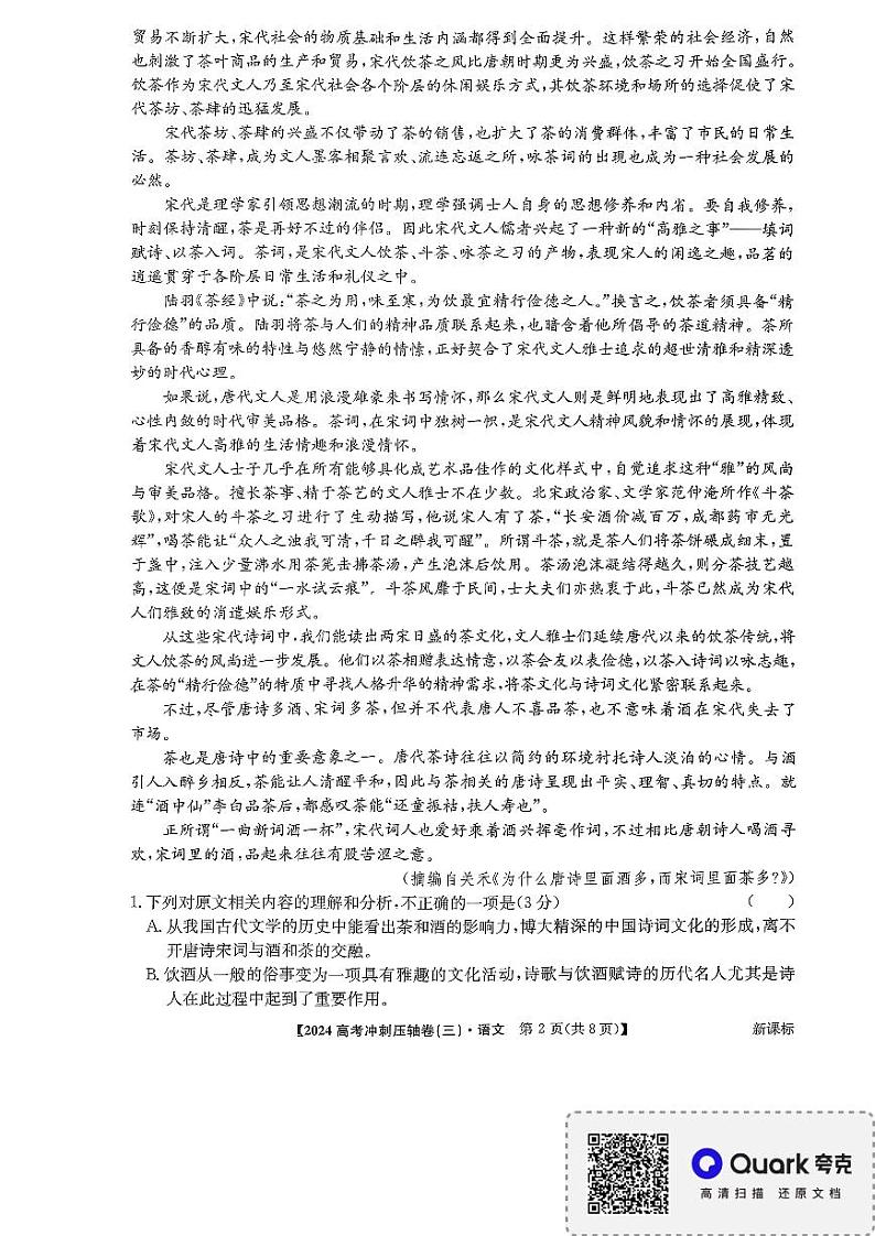 2024届山东省菏泽市鄄城县第一中学高三模拟考试语文试题第2页