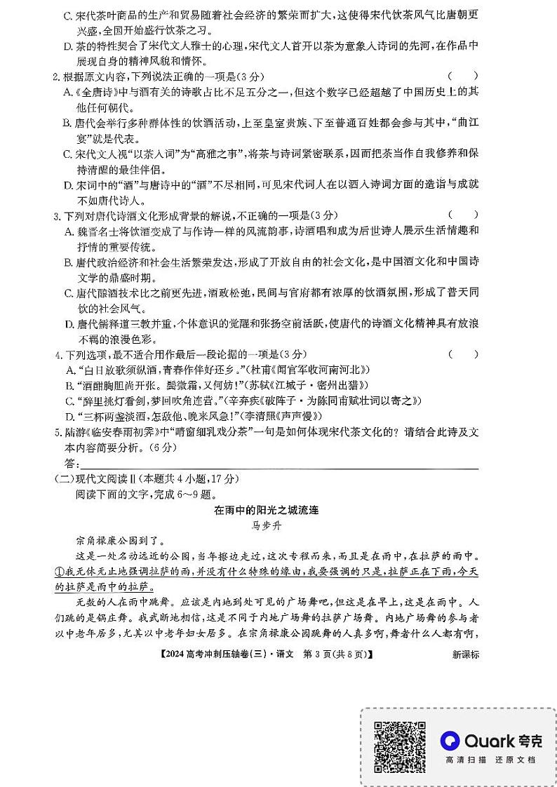2024届山东省菏泽市鄄城县第一中学高三模拟考试语文试题第3页