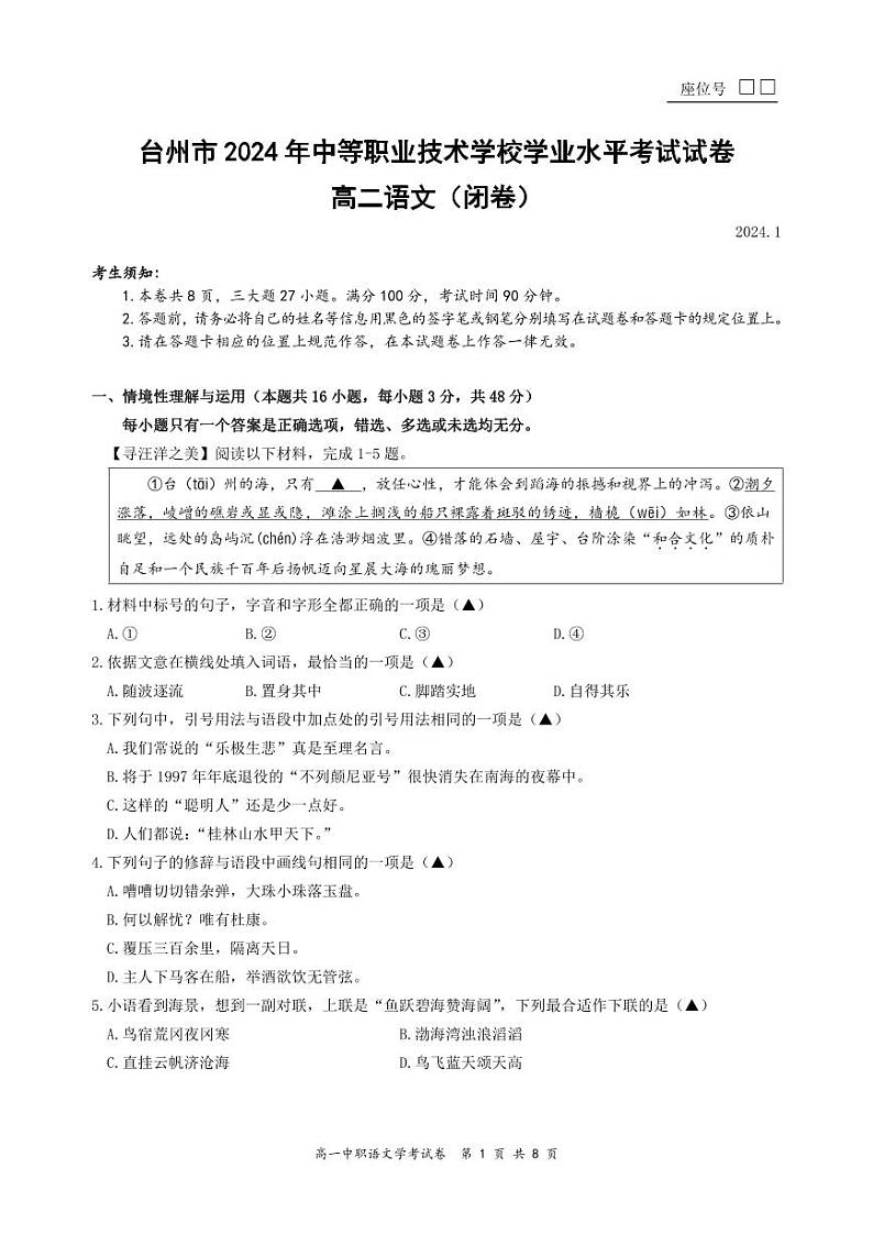 浙江省台州市2024年中等职业技术学校学业水平考试高二语文试卷第1页