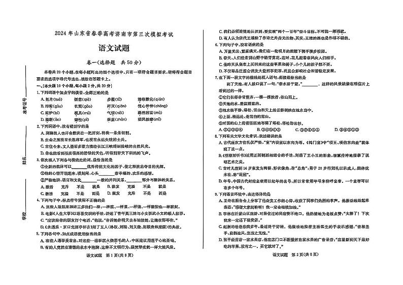 山东省济南市2024年春季高考高三三模考试语文试题01