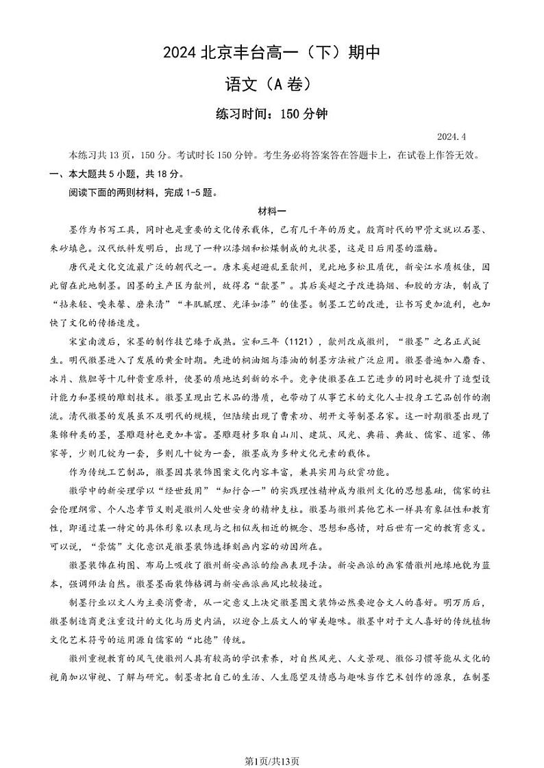 2024北京丰台高一（下）期中语文（A卷）试题及答案第1页
