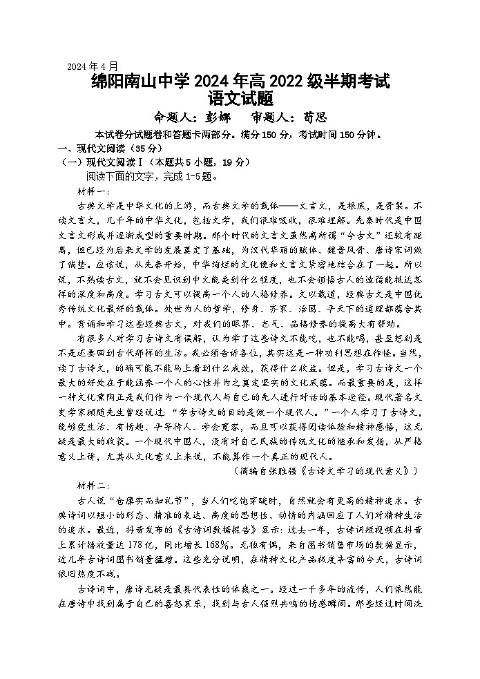 2024绵阳南山中学高二下学期期中考试语文含答案01