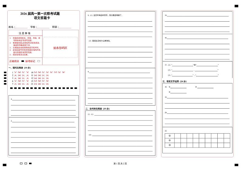 贵州省贵阳市清华中学、安顺一中等校2023-2024学年高一下学期第一次联考语文答题卡第1页