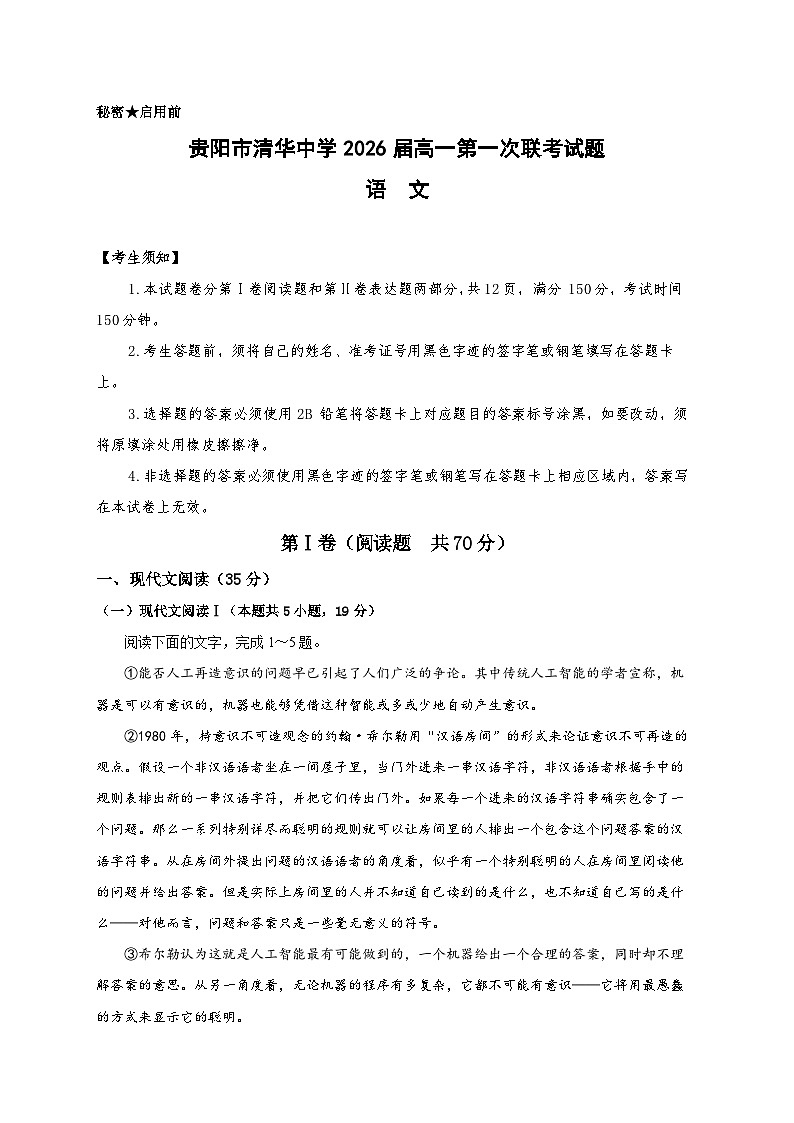 贵州省贵阳市清华中学、安顺一中等校2023-2024学年高一下学期第一次联考语文试题第1页