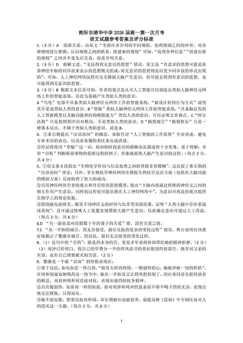 贵州省贵阳市清华中学、安顺一中等校2023-2024学年高一下学期第一次联考语文答案第1页
