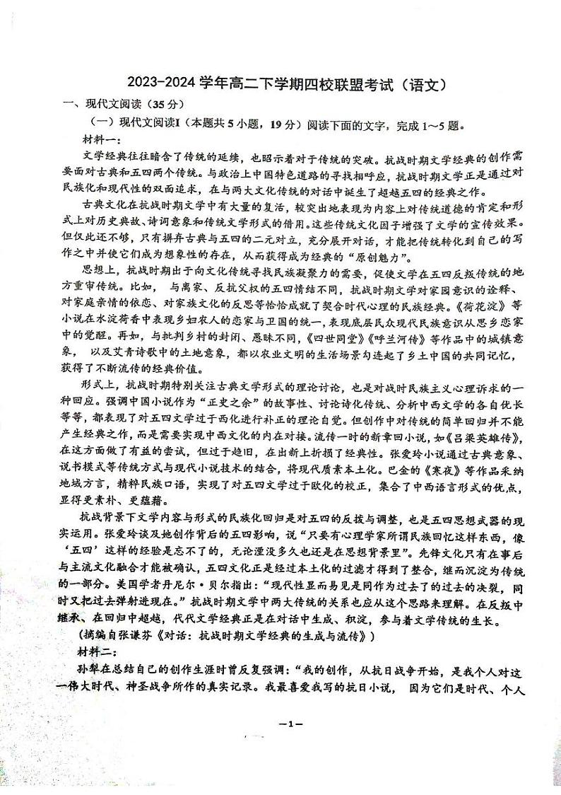 广东省清远市四校2023-2024学年高二下学期期中联考语文试题（图片版无答案）01