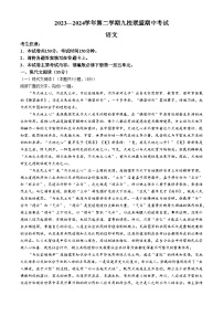 河北省九校联盟2023-2024学年高一年级下学期期中考试语文试题 （含答案）