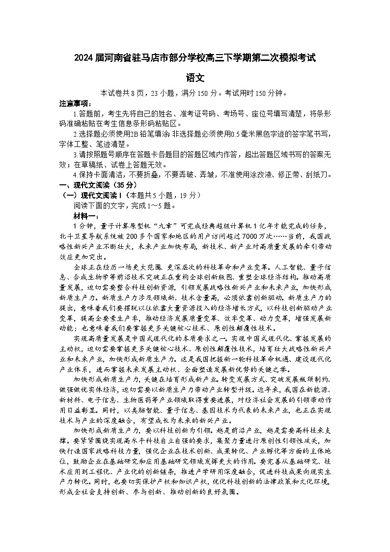 河南省驻马店市部分学校2024届高三下学期第二次模拟考试语文试题（含答案）01