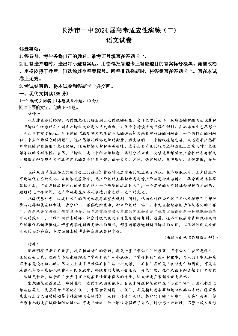 湖南省长沙市第一中学2024届高考适应性演练(二）语文试题（含答案）01