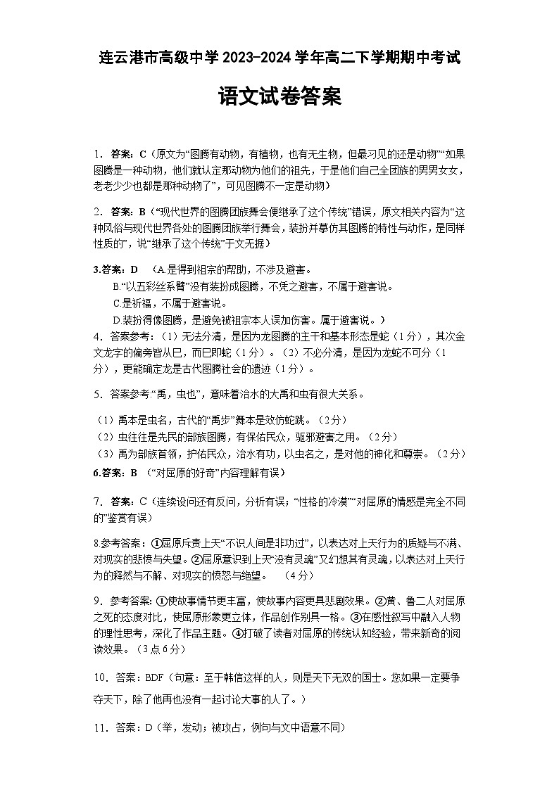 江苏省连云港市高级中学2023-2024学年高二下学期期中考试语文试题（含答案）01