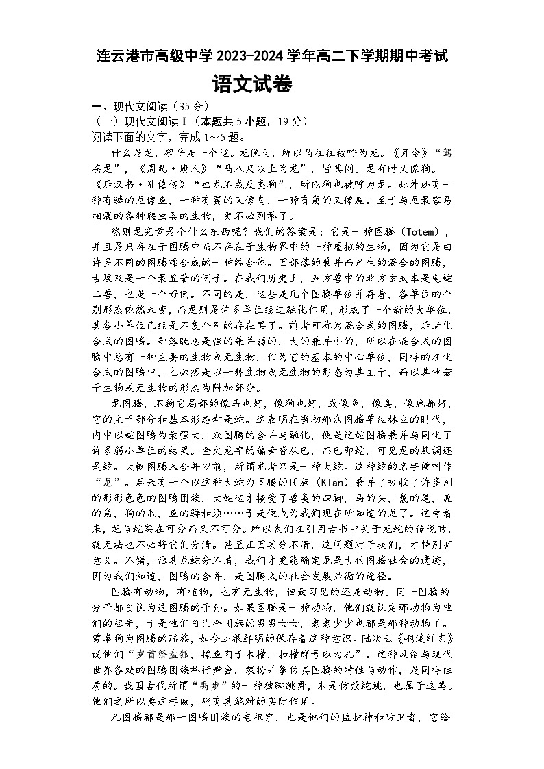 江苏省连云港市高级中学2023-2024学年高二下学期期中考试语文试题（含答案）01