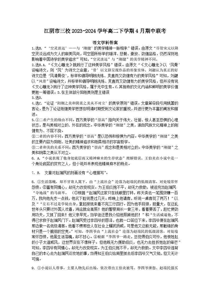 江苏省无锡市江阴市三校2023-2024学年高二下学期期中联考语文答案第1页