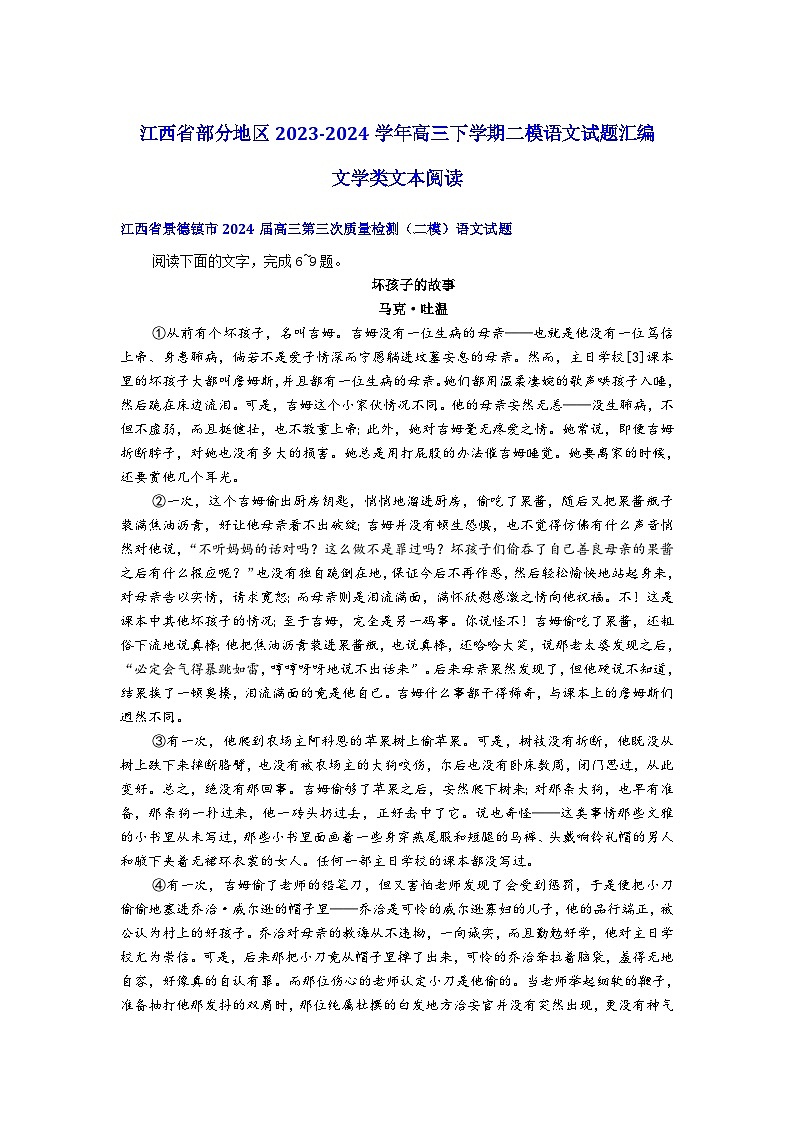 江西省部分地区2023-2024学年高三下学期二模语文试题汇编文学类文本阅读第1页