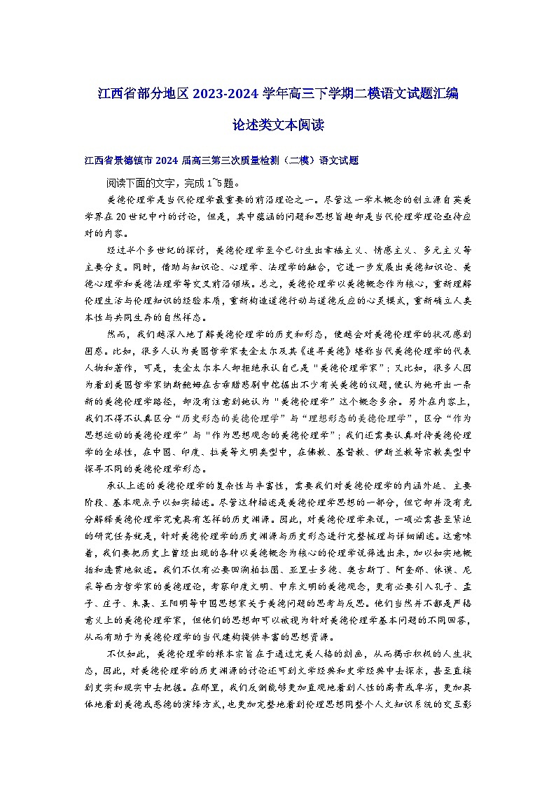 江西省部分地区2023-2024学年高三下学期二模语文试题汇编论述类文本阅读第1页