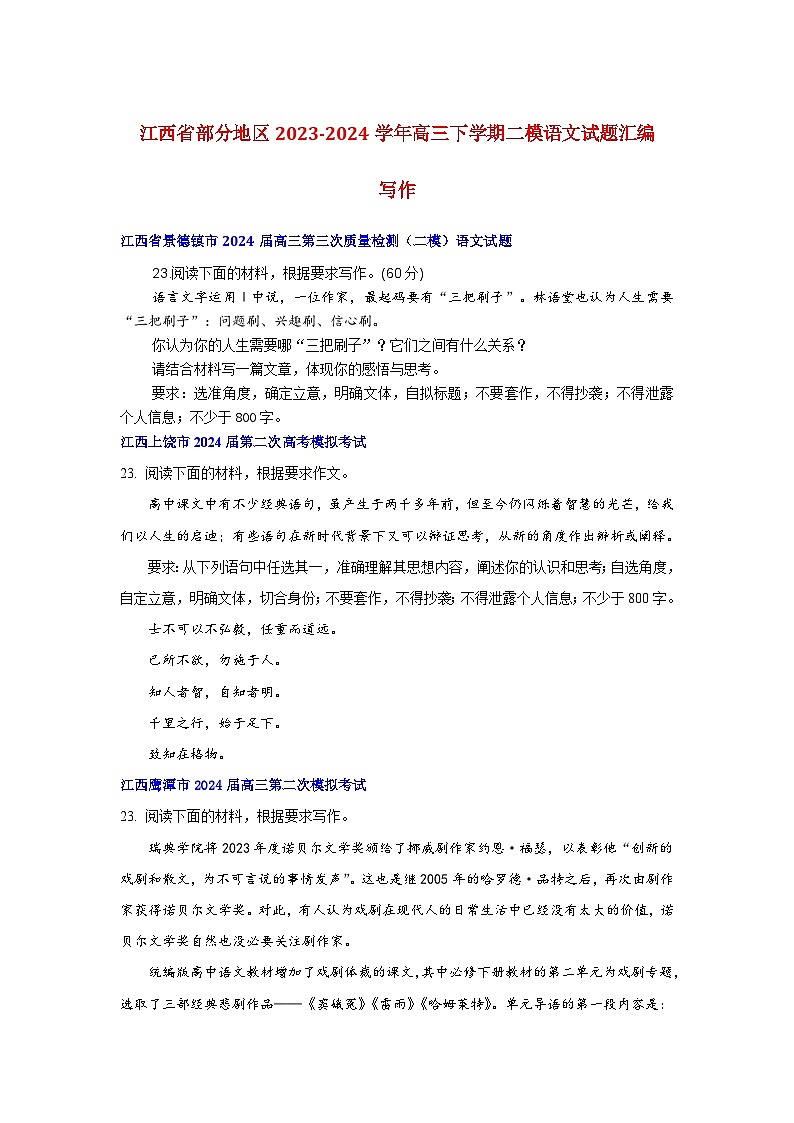江西省部分地区2023-2024学年高三下学期二模语文试题汇编写作第1页