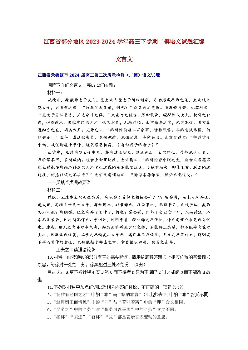 江西省部分地区2023-2024学年高三下学期二模语文试题汇编文言文第1页