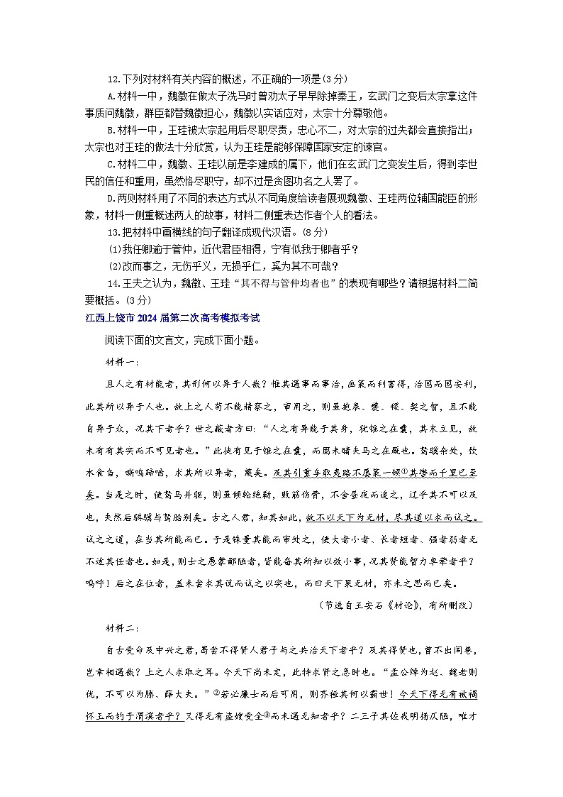 江西省部分地区2023-2024学年高三下学期二模语文试题汇编文言文第2页