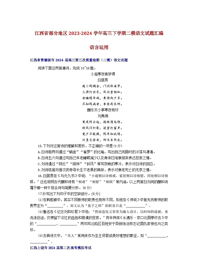 江西省部分地区2023-2024学年高三下学期二模语文试题汇编语言运用 (2)第1页