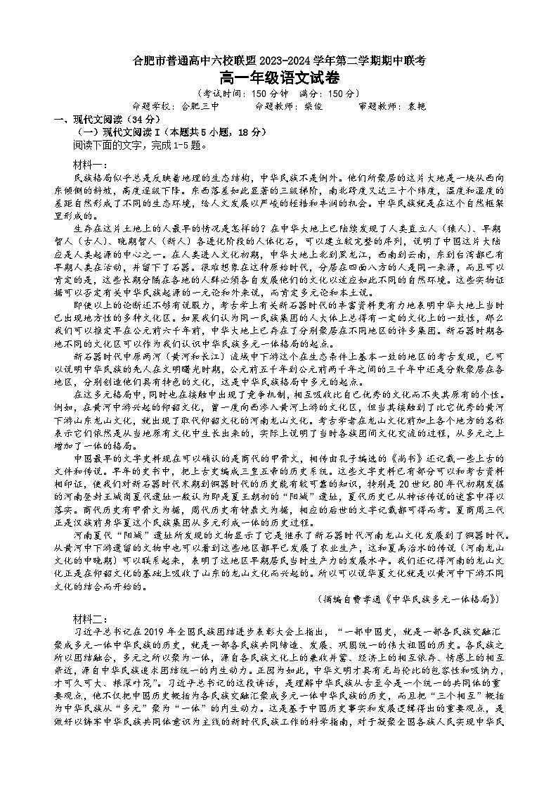 安徽省合肥市六校联盟2023-2024学年高一下学期期中考试语文试题01