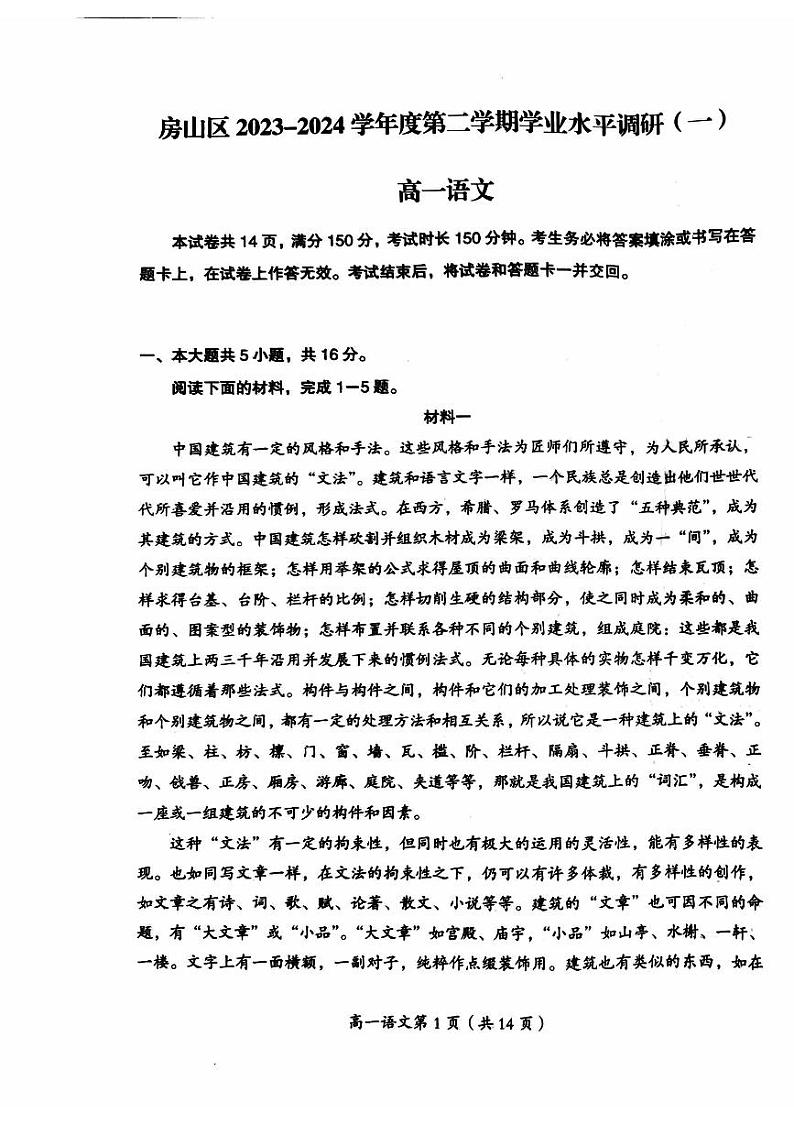 北京市房山区2023-2024学年高一下学期期中考试语文试题第1页