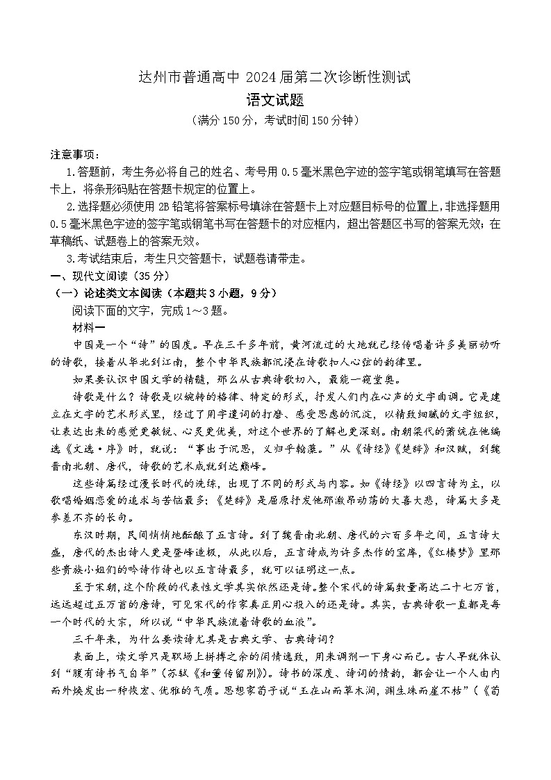 四川省达州市2023-2024学年高三下学期二模考试语文试题第1页