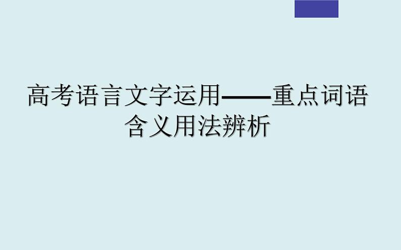 课件2024年高考语文二轮复习之重点词语含义用法辨析考点解析第1页