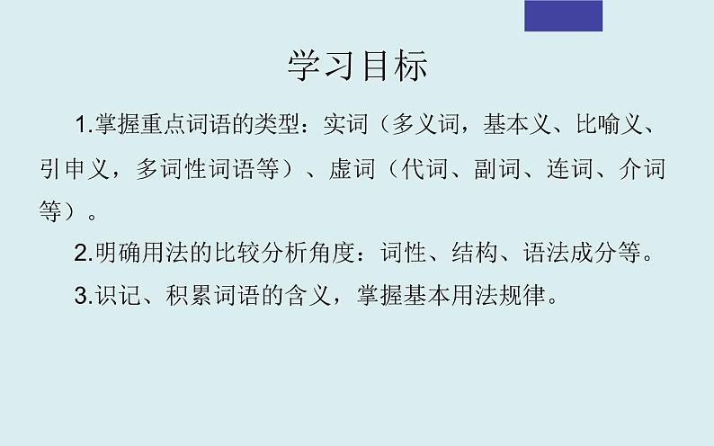 课件2024年高考语文二轮复习之重点词语含义用法辨析考点解析第2页