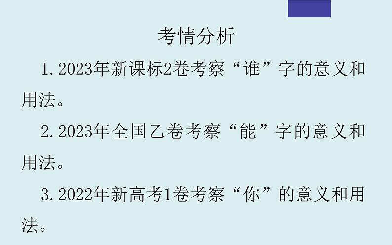 课件2024年高考语文二轮复习之重点词语含义用法辨析考点解析第3页