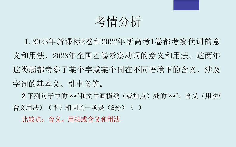 课件2024年高考语文二轮复习之重点词语含义用法辨析考点解析第4页