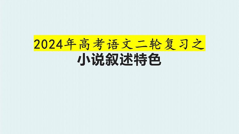 课件2024年高考语文二轮复习之小说叙述特色01