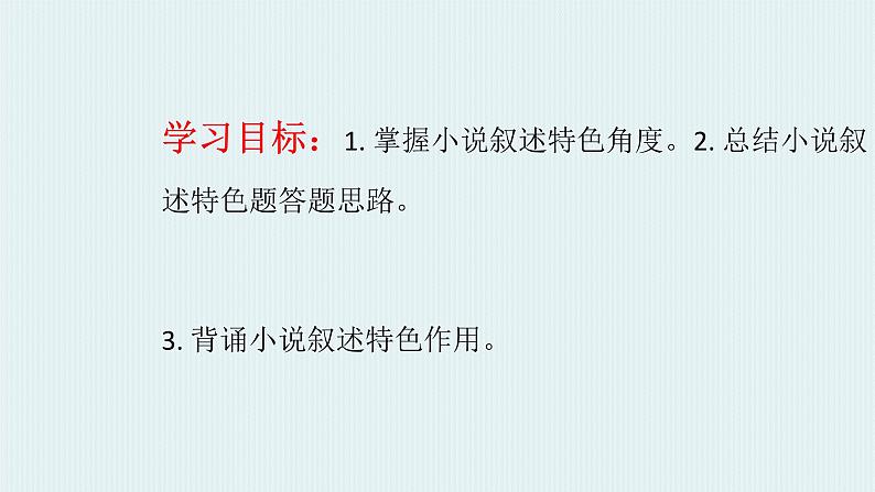 课件2024年高考语文二轮复习之小说叙述特色02