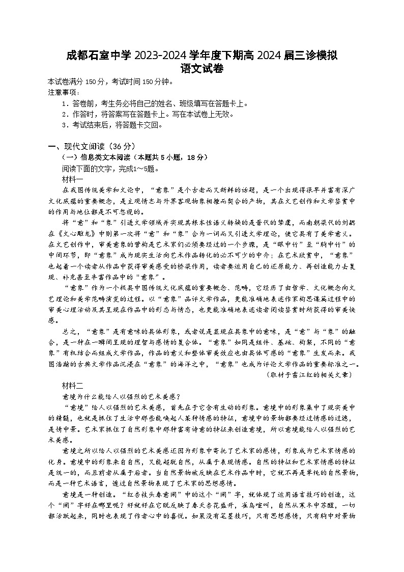 四川省成都石室中学2024届高三下学期三诊模拟考试语文试题（Word版附答案）01