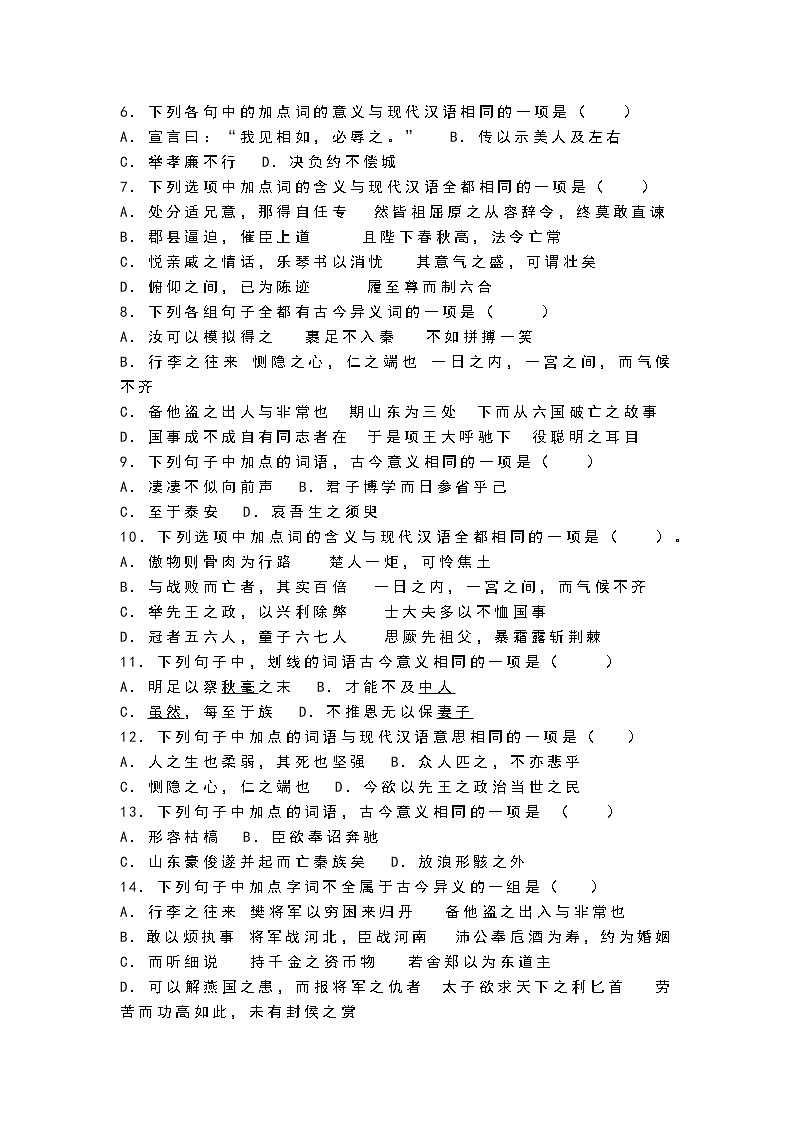 高中语文古文阅读“古今异义”基础巩固专练03