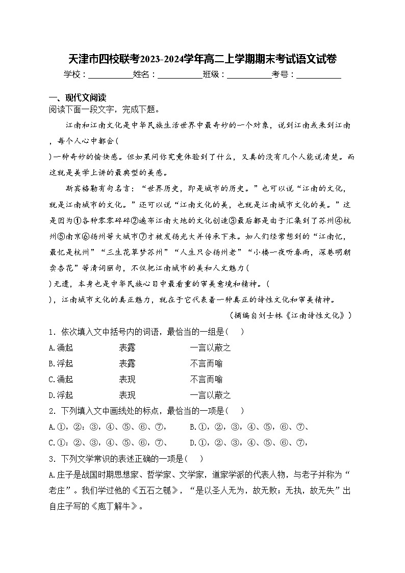 天津市四校联考2023-2024学年高二上学期期末考试语文试卷(含答案)第1页