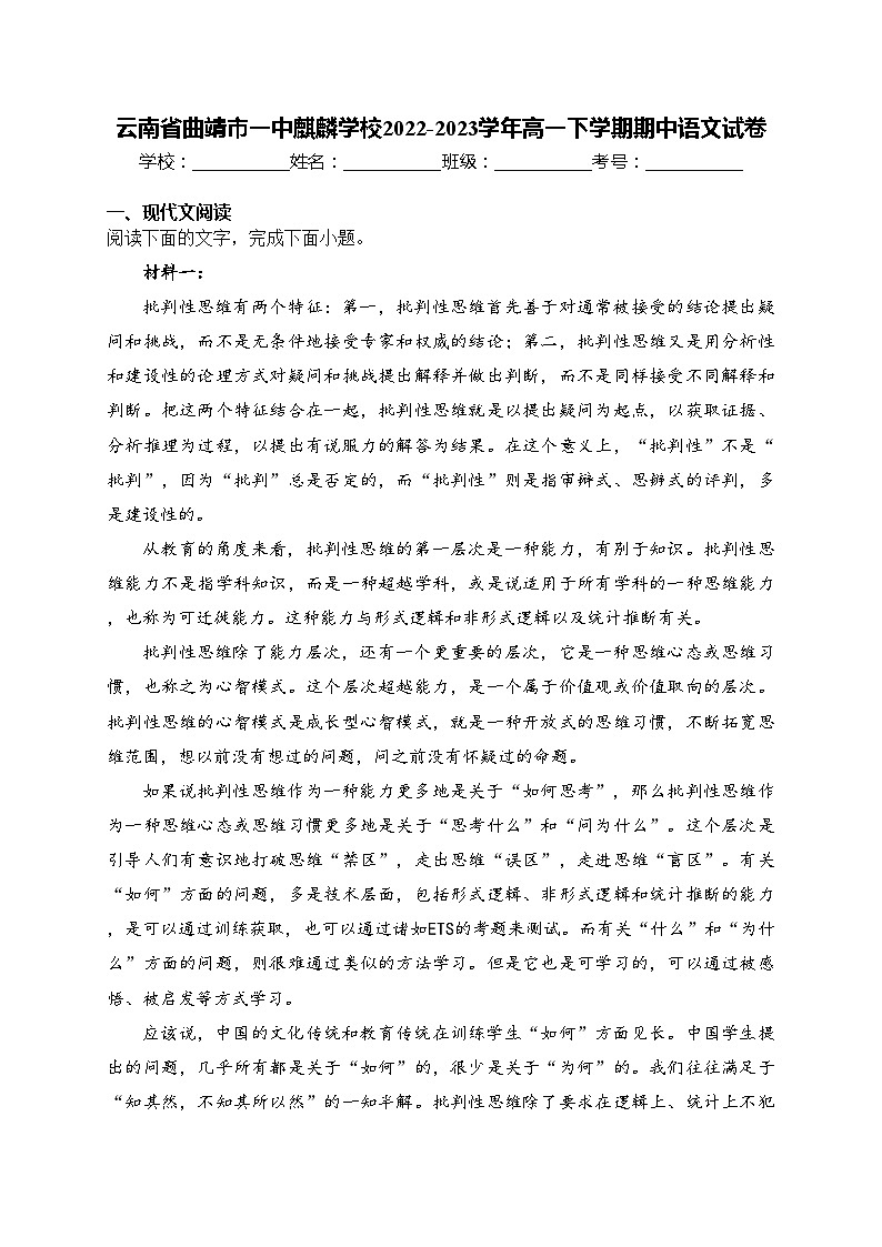 云南省曲靖市一中麒麟学校2022-2023学年高一下学期期中语文试卷(含答案)第1页