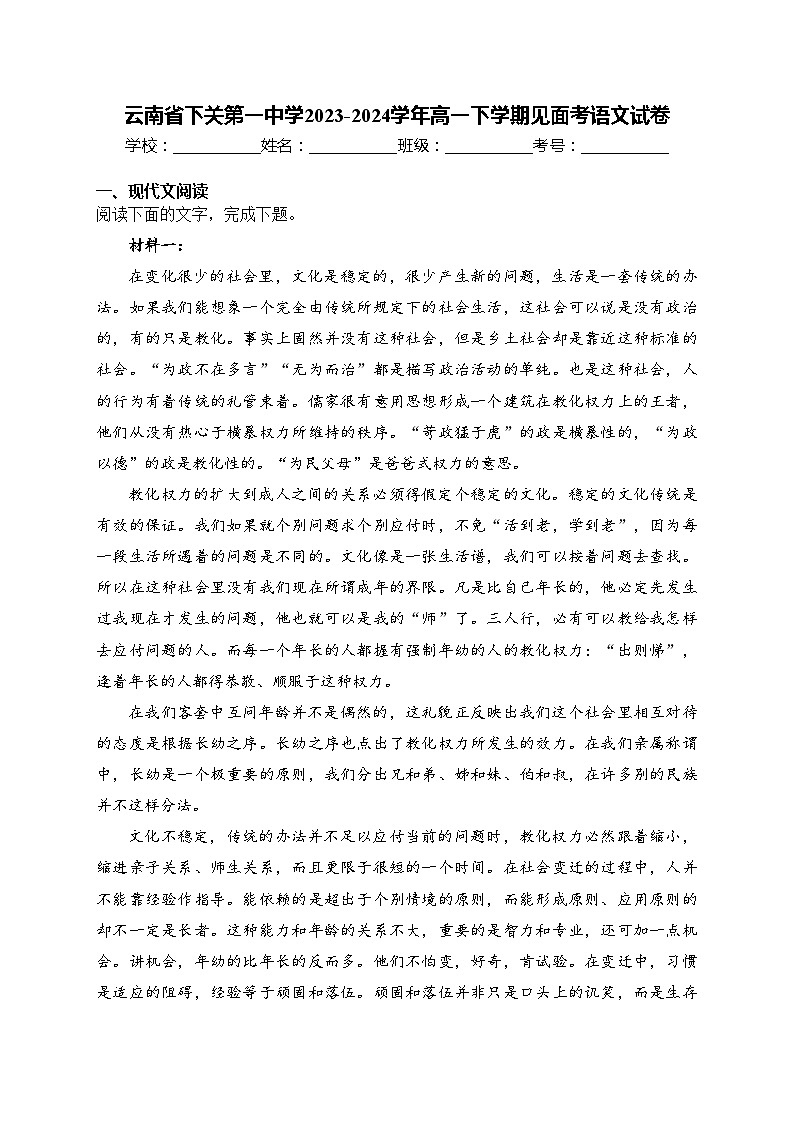 云南省下关第一中学2023-2024学年高一下学期见面考语文试卷(含答案)第1页
