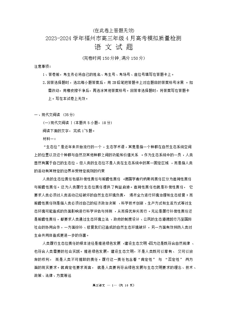 2024届福建省福州市高三下学期4月末质量检测语文试题01