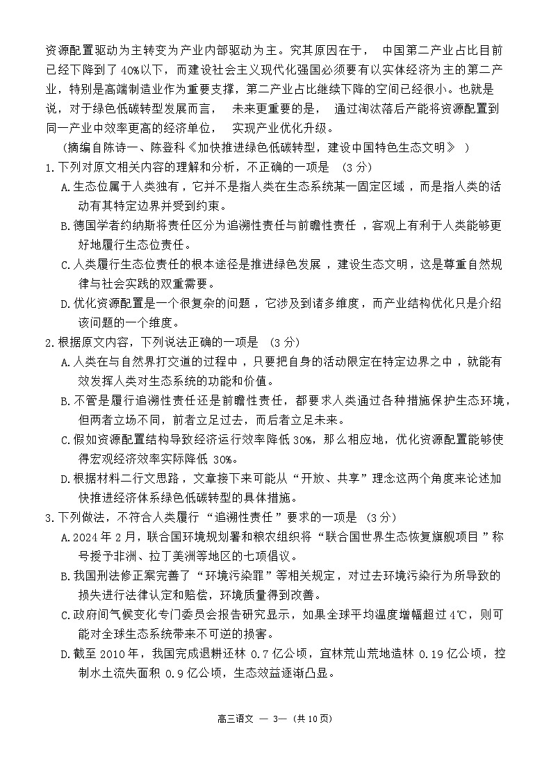 2024届福建省福州市高三下学期4月末质量检测语文试题03